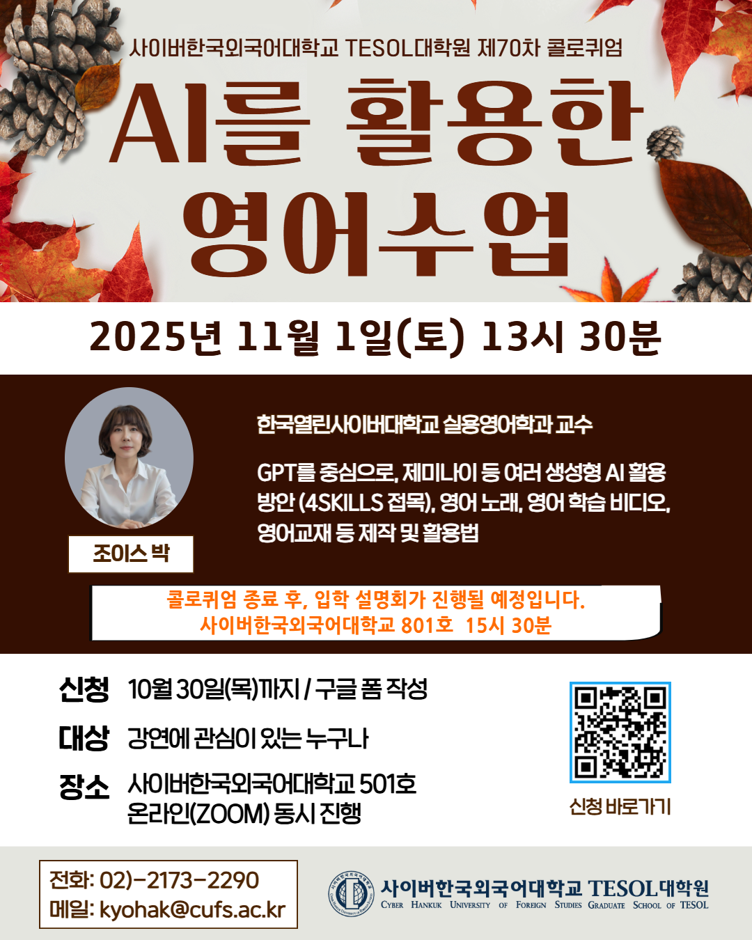 11월1일(토) TESOL대학원 콜로퀴엄 안내