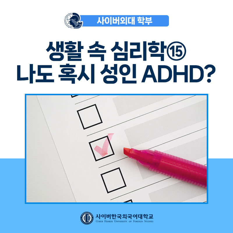 [생활속심리학] ⑮ 나도 혹시 성인 ADHD? 주의력 결핍 테스트와 원인 바로알기
