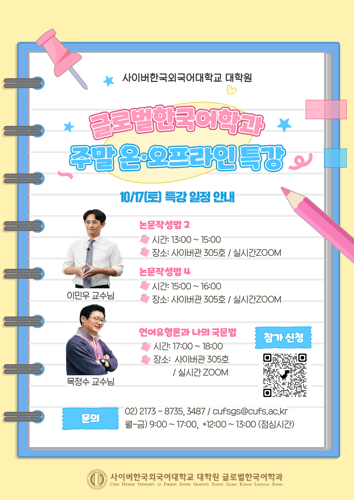 10월 17일(토) 대학원 글로벌한국어학과 온ㆍ오프라인 특강 안내
