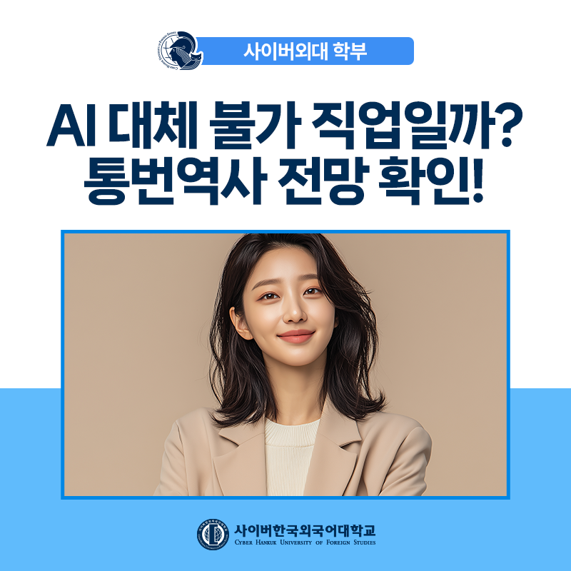 [취업가이드] 통번역사, AI 대체 1순위 직업 혹은 대체불가 직업? 여러분의 생각은?