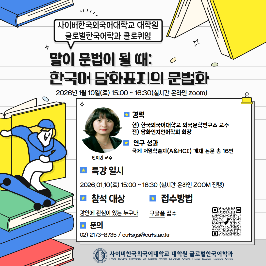 1월 10일(토) 대학원 글로벌한국어학과 온라인 특강 안내