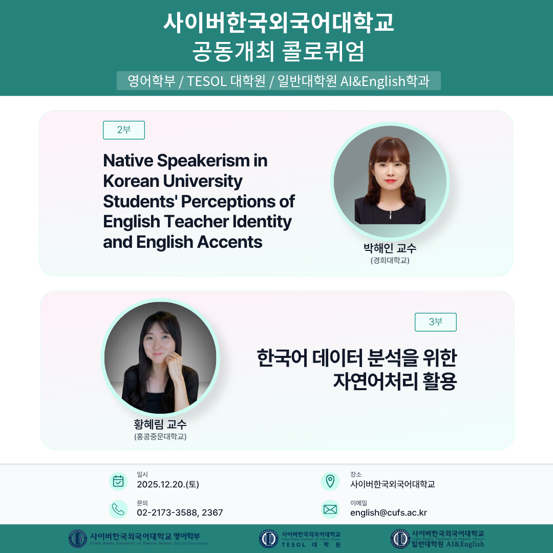 12월 20일(토) TESOL대학원 콜로퀴엄 안내