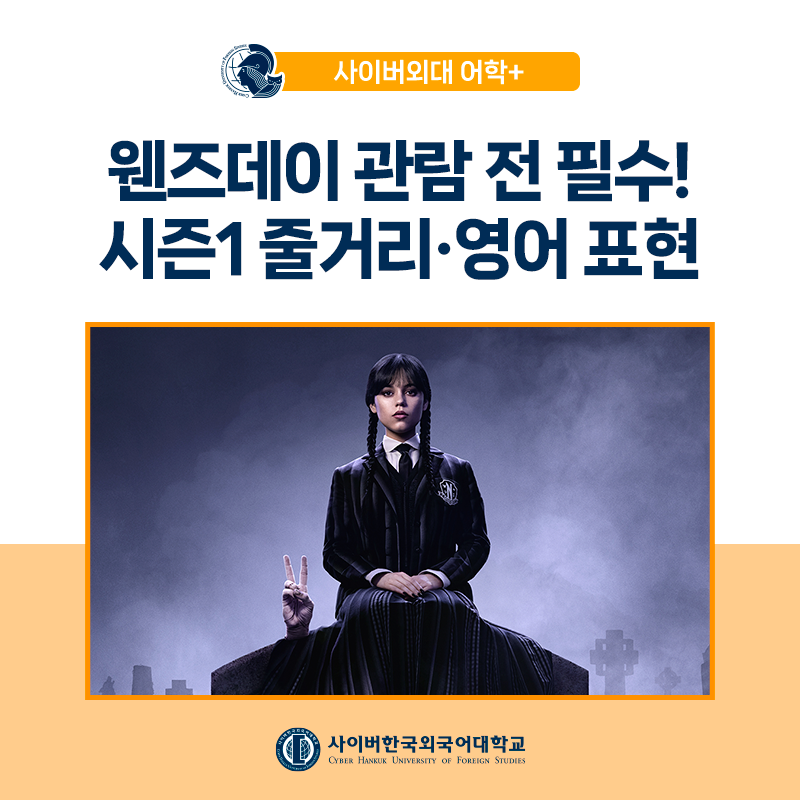 [어학+] 넷플릭스 '웬즈데이' 시즌2 공개, 지난 시즌 줄거리와 명대사 영어표현 톺아보기 