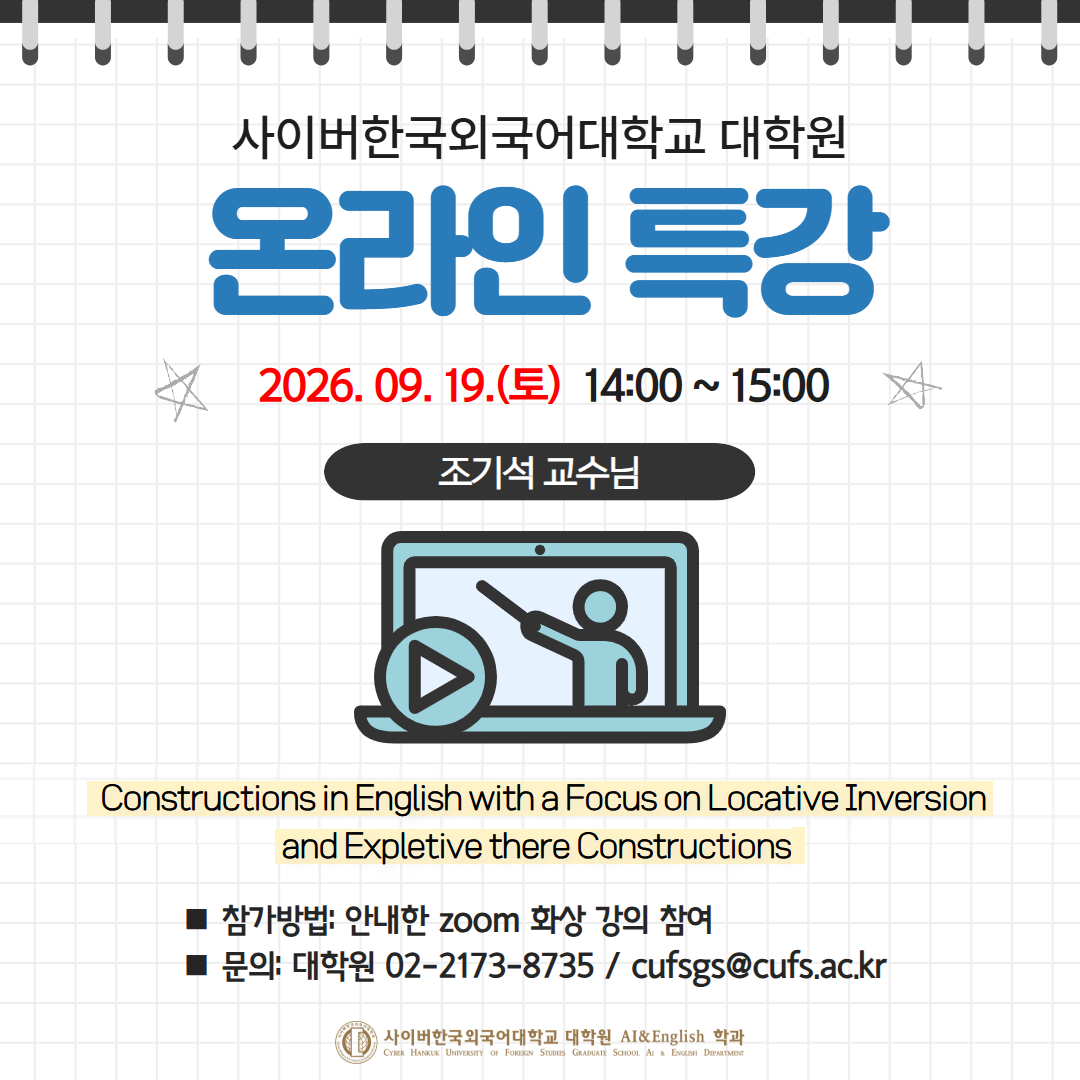9월 19일(토) 대학원 AI & English학과 온라인 특강 안내