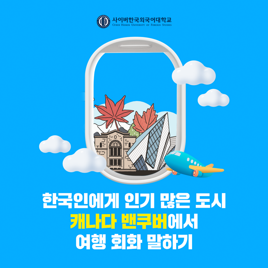 [여행회화] 캐나다 밴쿠버에서 여행 회화 말하기