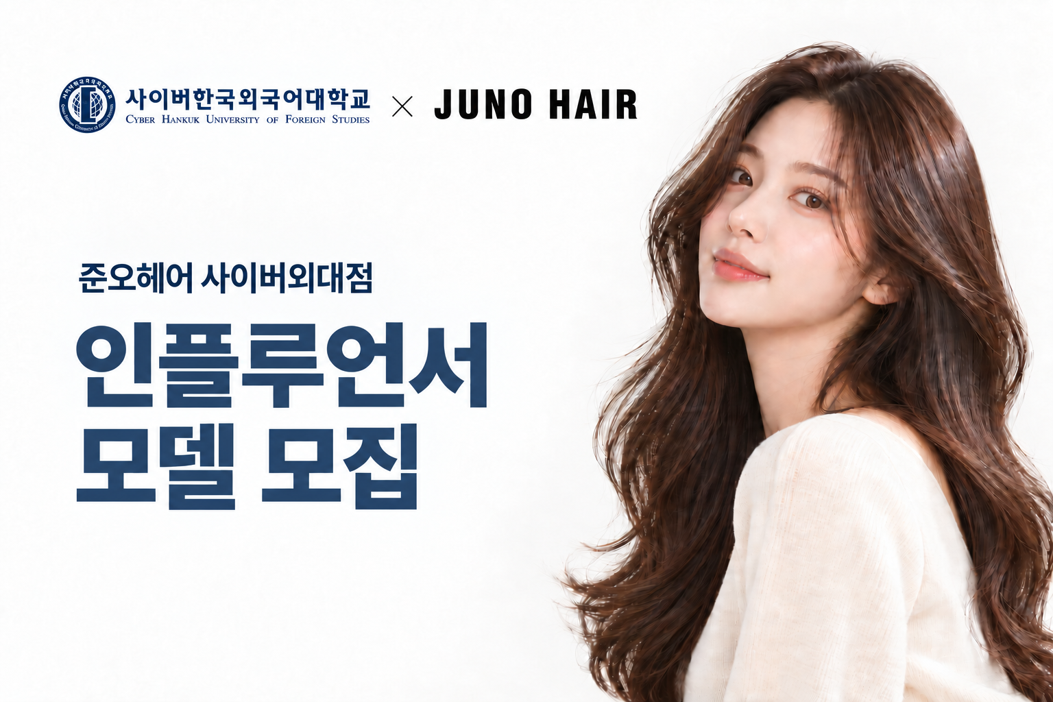 준오헤어 사이버외대점 인플루언서 모델 모집