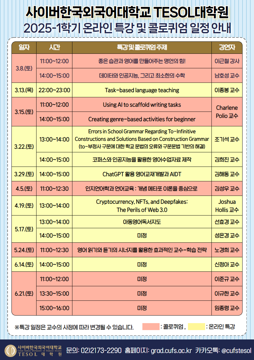 2025-1학기 TESOL대학원 온라인 특강 일정 안내 포스터