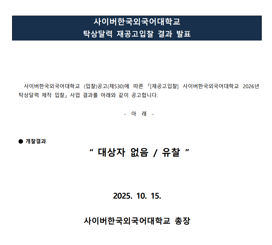 사이버한국외국어대학교 (입찰)공고(제530)에 따른 『[재공고입찰] 사이버한국외국어대학교 2026년 탁상달력 제작 입찰』 사업 결과를 아래와 같이 공고합니다.  -  아  래  -   ⬤ 개찰결과 “ 대상자 없음 / 유찰 ”