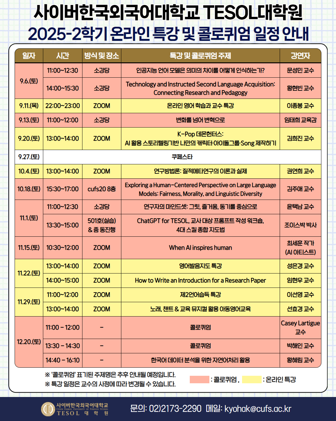 2025-1학기 TESOL대학원 온라인 특강 일정 안내 포스터