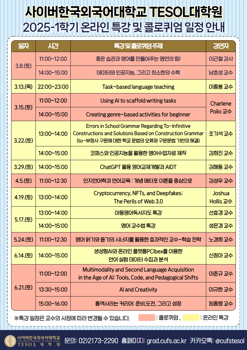 2025-1학기 TESOL대학원 온라인 특강 일정 안내 포스터