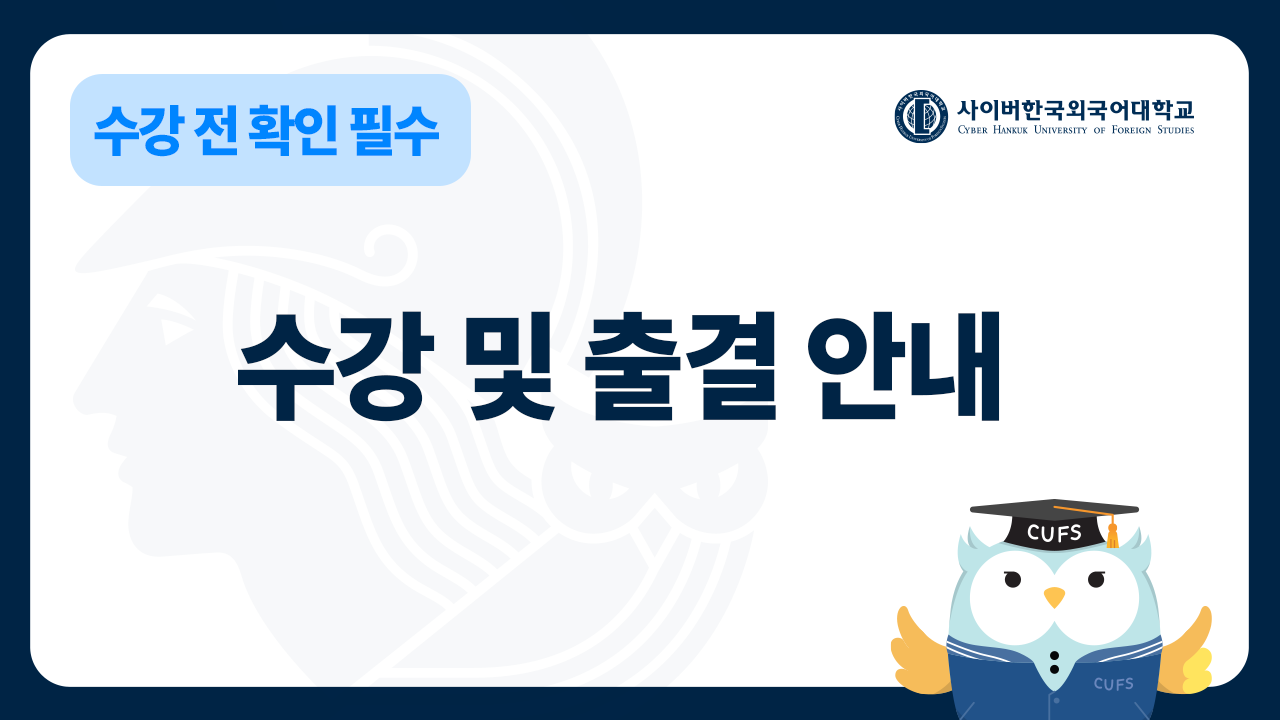 수강 및 출결 안내