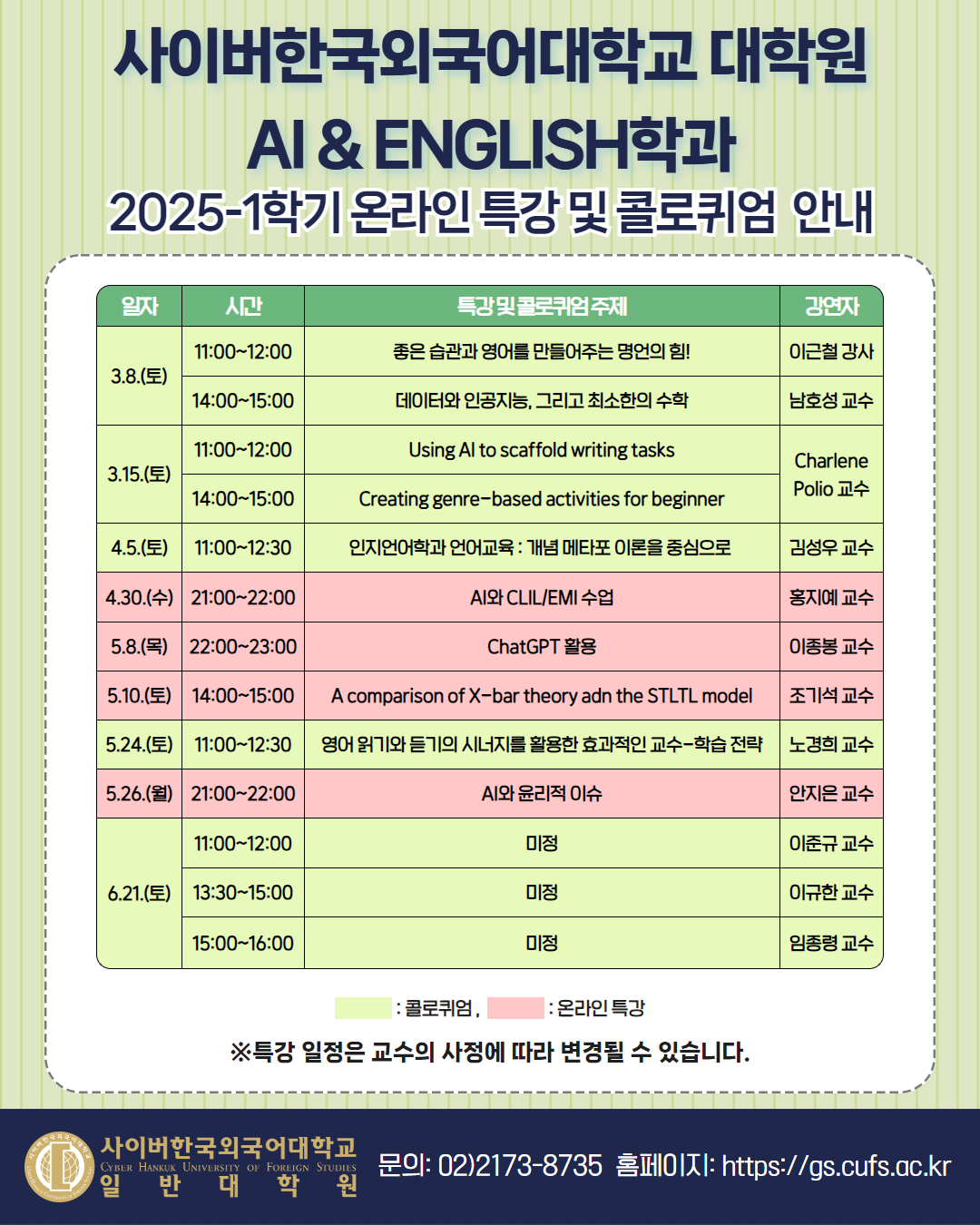 2025-1학기 TESOL대학원 온라인 특강 일정 안내 포스터