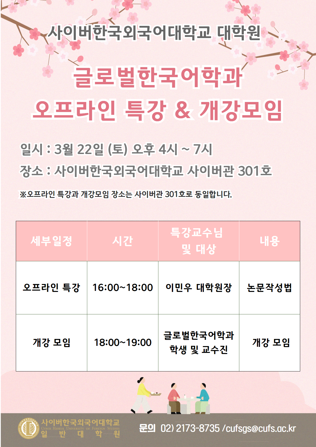글로벌한국어학과 특강 및 개강모임 안내 포스터