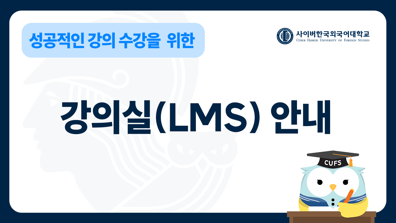 강의실(LMS) 안내
