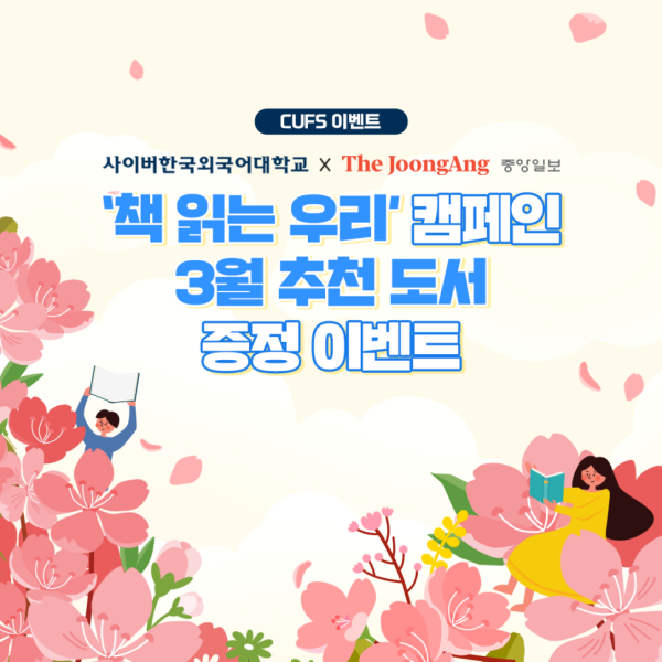 사이버한국외국어대학교 X 중앙일보 '책 읽는 우리' 캠페인 포스터