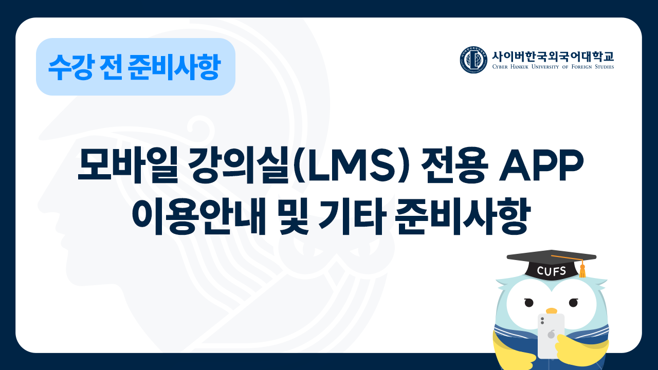 모바일 강의실 전용 app 이용안내 및 기타 준비사항