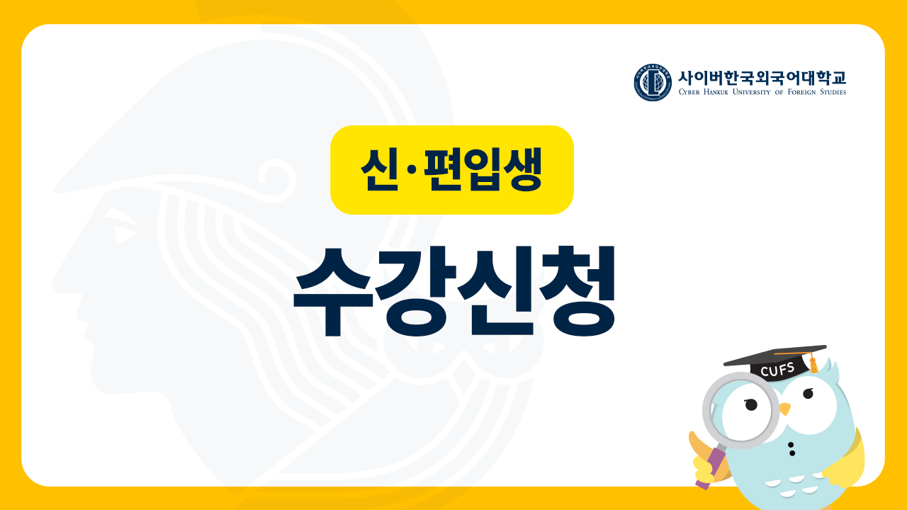 신편입생 수강신청