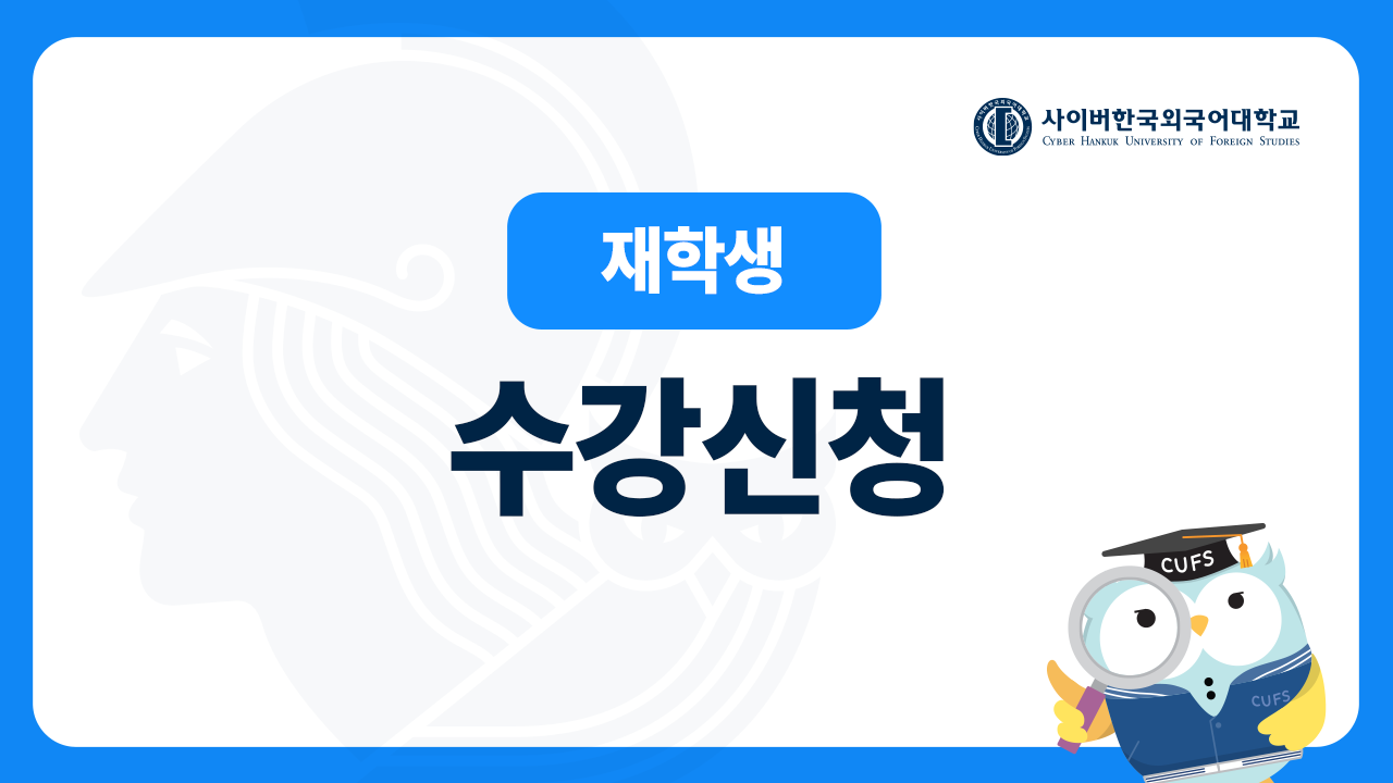 재학생 수강신청