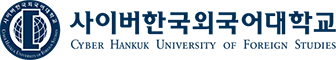 사이버한국외국어대학교 로고