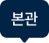 본관