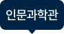 인문과학관