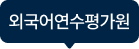외국어연수평가원