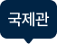 국제관