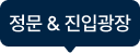 정문 & 진입광장