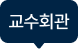 교수회관