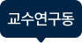 교수연구동
