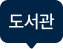 도서관
