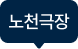 노천극장
