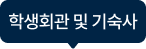 학생회관 및 기숙사