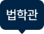 법학관