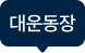 대운동장