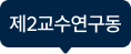 제2교수연구동