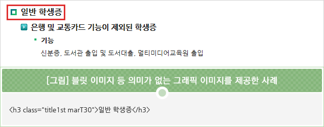 [그림] 블릿 이미지 등 의미가 없는 그래픽 이미지를 제공한 사례