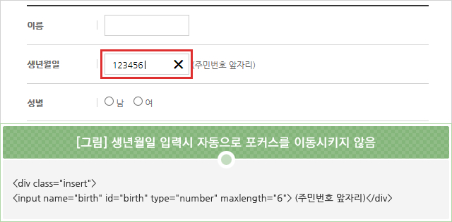 [그림] 생년월일 입력시 자동으로 포커스를 이동시키지 않음