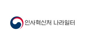 인사혁신처 나라일터