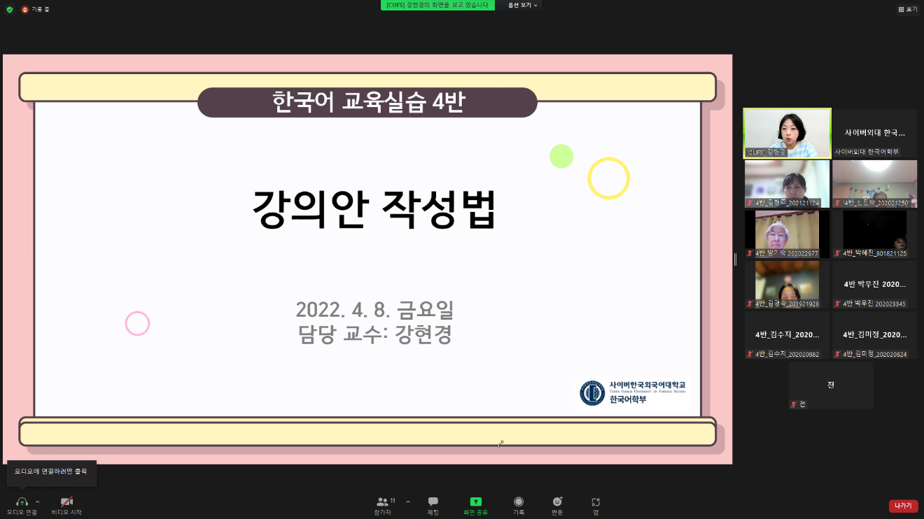 2022-1학기 한국어교육 실습 특강 (2022. 04. 08.)