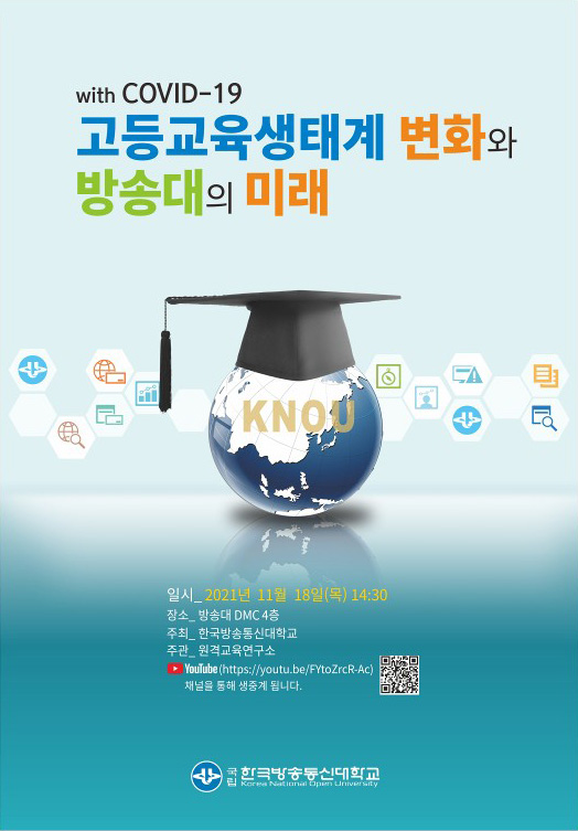 한국방송통신대학교 심포지엄 포스터