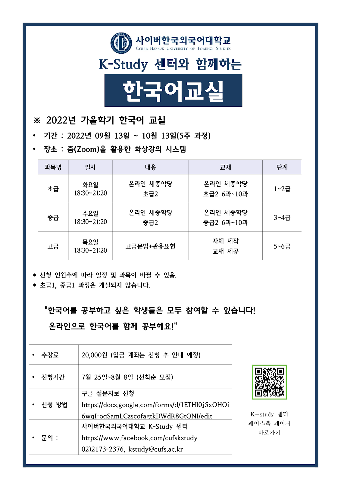 사이버한국외국어대학교 K-Study 센터 2022년 가을학기 한국어교실 수강생 모집