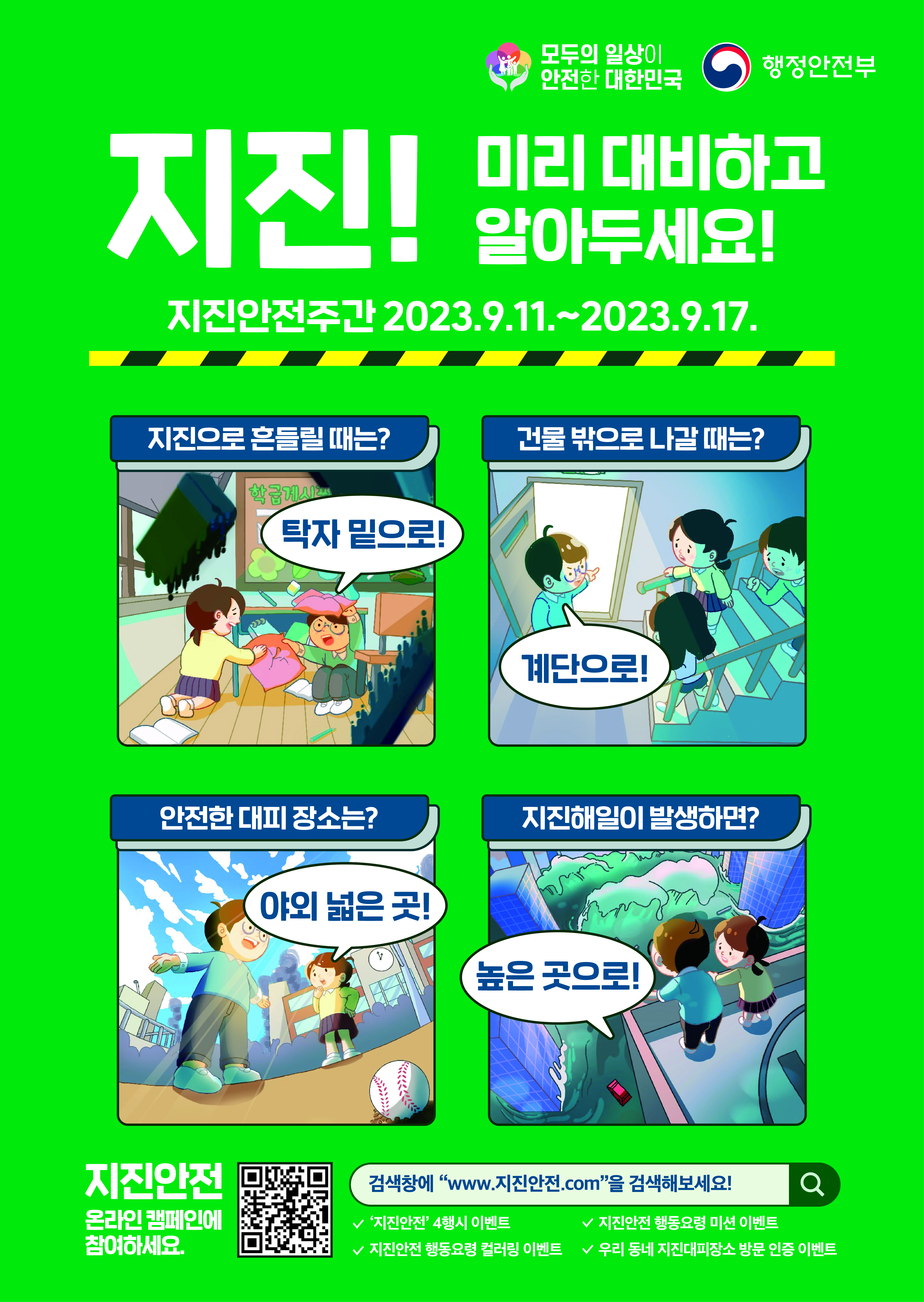 지진안전캠페인 포스터
