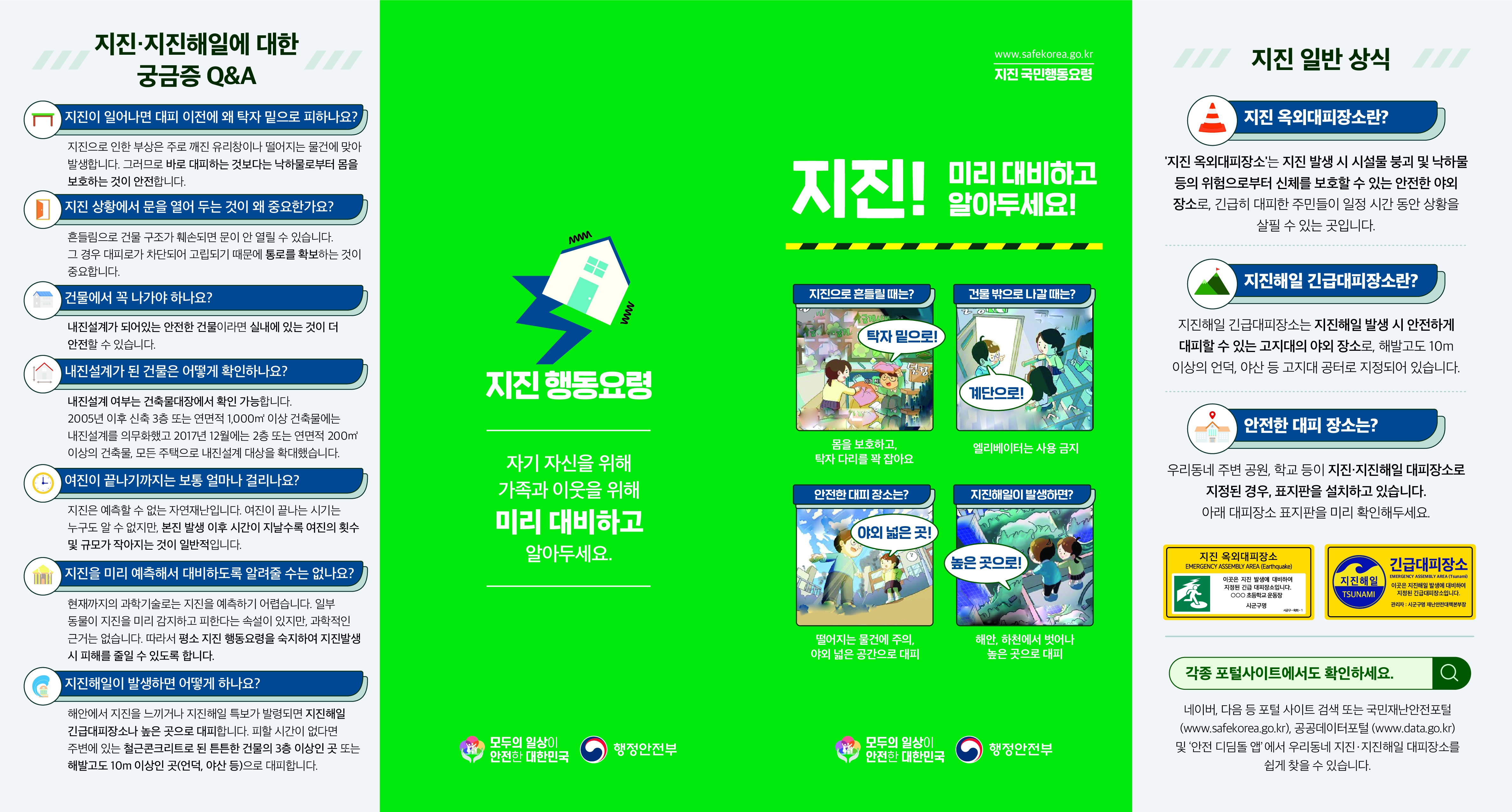 지진안전캠페인 리플렛