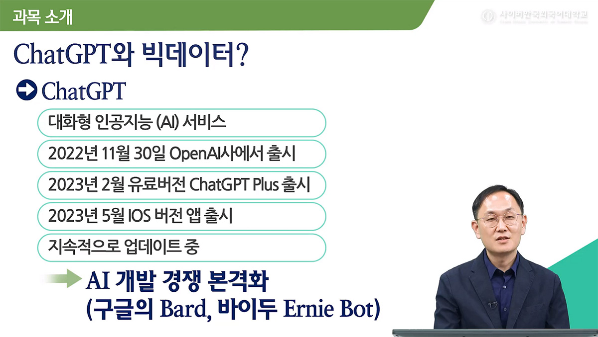 슬기로운 ChatGPT와 빅데이터 활용 이미지