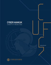 사이버한국외국어대학교 2018년 브로슈어 표지