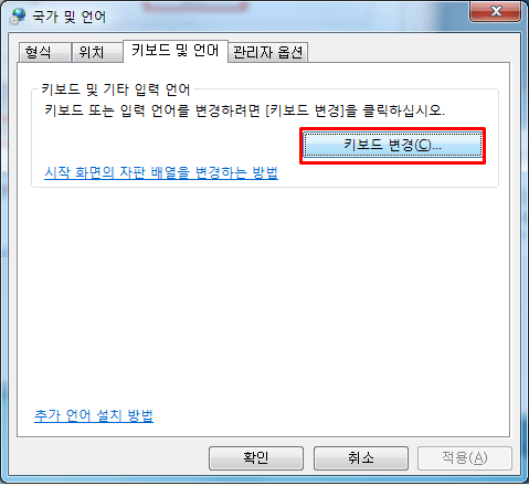 키보드 및 언어 탭에서 키보드 변경을 클릭