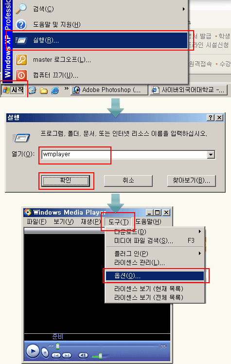 윈도우 시작 버튼 클릭 > 시작 > 실행 > wmplayer 입력하여 wmplater를 실행 후 아래 옵션을 확인