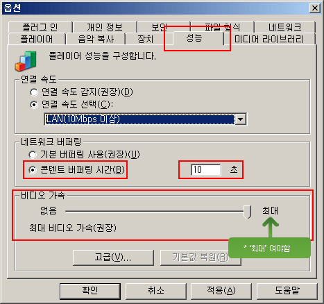 [성능] 탭 > [연결속도]항목에서 [연결속도 선택 ] check 후 'LAN(10Mbps 이상)'으로 설정 [네트워크 버퍼링] 항목에서 [콘텐트 버퍼링 시간]을 '10초'로 설정, 비디오 가속을 최대로 증속시킴