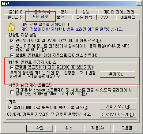 [개인정보] 탭 > [향상된 콘텐츠 공급자 서비스] 항목에서 콘텐츠 공급자에게 고유 플레이어 ID보내기 체크